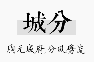 城分名字的寓意及含义