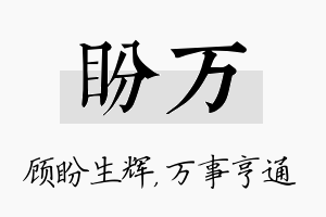 盼万名字的寓意及含义