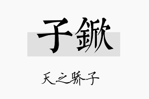 子锨名字的寓意及含义