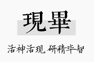 现毕名字的寓意及含义