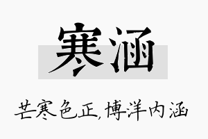 寒涵名字的寓意及含义