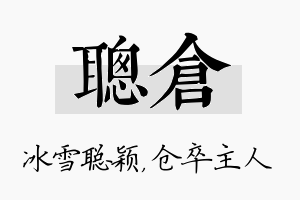 聪仓名字的寓意及含义