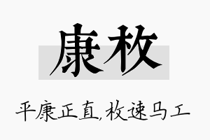 康枚名字的寓意及含义