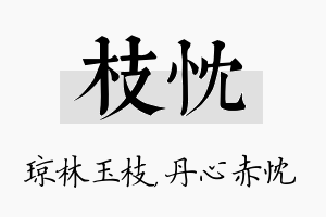 枝忱名字的寓意及含义