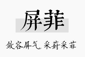 屏菲名字的寓意及含义