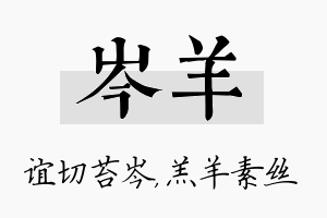 岑羊名字的寓意及含义