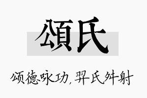 颂氏名字的寓意及含义