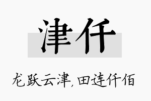 津仟名字的寓意及含义