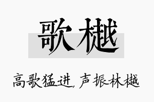 歌樾名字的寓意及含义