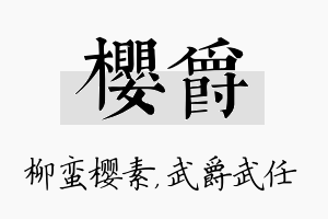 樱爵名字的寓意及含义