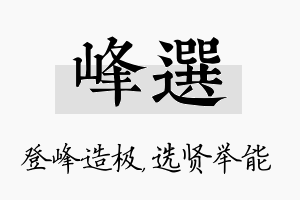 峰选名字的寓意及含义