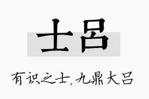 士吕名字的寓意及含义