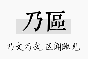 乃区名字的寓意及含义