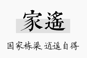 家遥名字的寓意及含义