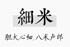 细米名字的寓意及含义