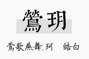 莺玥名字的寓意及含义