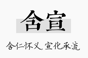 含宣名字的寓意及含义