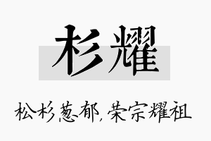 杉耀名字的寓意及含义