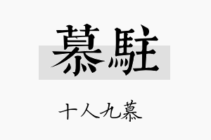 慕驻名字的寓意及含义