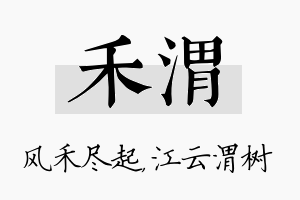 禾渭名字的寓意及含义