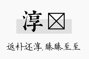 淳瑧名字的寓意及含义