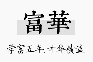 富华名字的寓意及含义