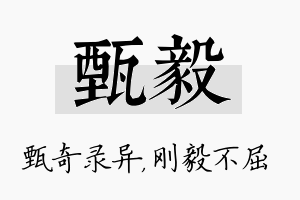 甄毅名字的寓意及含义