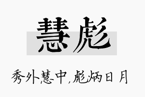 慧彪名字的寓意及含义