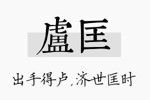 卢匡名字的寓意及含义