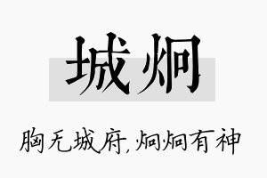 城炯名字的寓意及含义