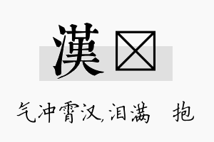 汉袆名字的寓意及含义