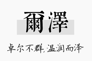 尔泽名字的寓意及含义