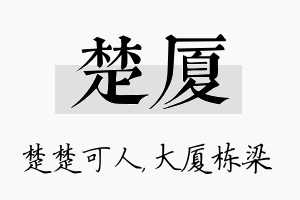 楚厦名字的寓意及含义