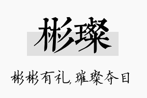 彬璨名字的寓意及含义