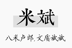 米斌名字的寓意及含义