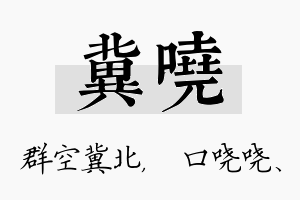 冀哓名字的寓意及含义