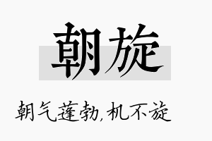 朝旋名字的寓意及含义