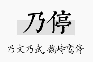 乃停名字的寓意及含义