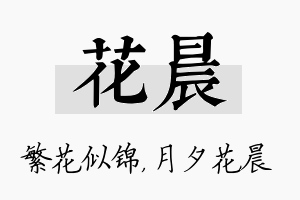 花晨名字的寓意及含义