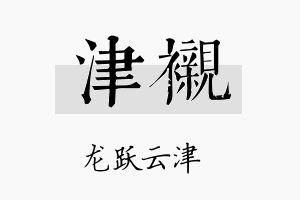 津衬名字的寓意及含义