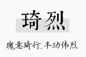 琦烈名字的寓意及含义