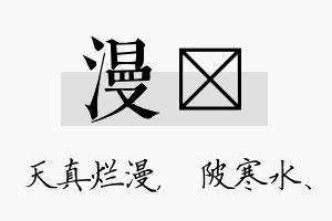 漫渼名字的寓意及含义