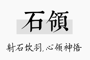 石领名字的寓意及含义