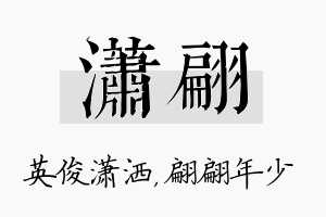 潇翩名字的寓意及含义