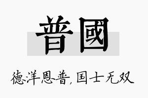 普国名字的寓意及含义