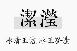 洁滢名字的寓意及含义