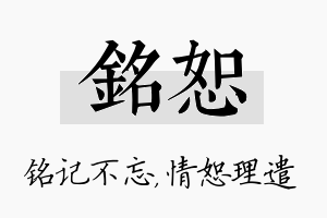 铭恕名字的寓意及含义