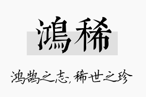 鸿稀名字的寓意及含义