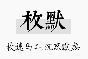 枚默名字的寓意及含义