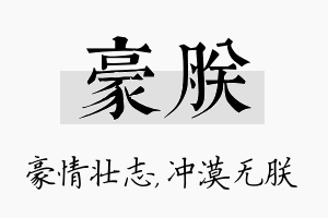 豪朕名字的寓意及含义